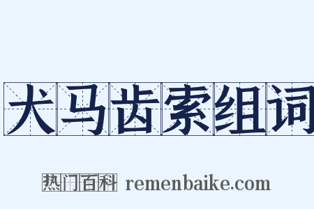 犬马齿索组词是什么意思的图片